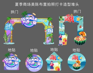 夏季美陈布置拍照打卡造型堆头