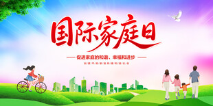 国际家庭日