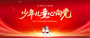少年儿童心向党