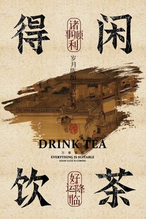 喝茶茶室复古活动宣传海报