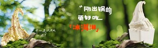 冰淇淋 森林