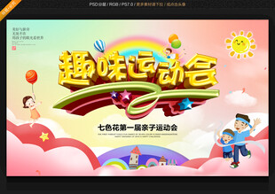 趣味运动会