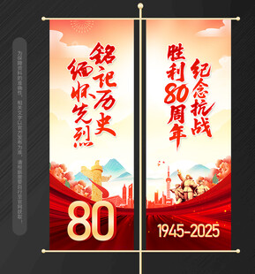 抗战胜利80周年