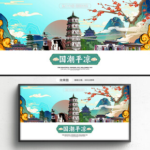国潮平凉