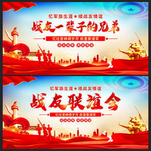 战友联谊会