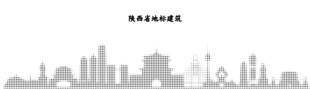 陕西省地标建筑剪影镂空板