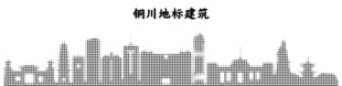 铜川城市点状图