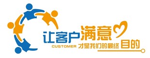 让客户满意企业文化墙