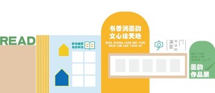 读书文化多彩阅读形象墙