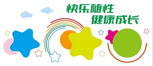 快乐童年助力成长幼儿园风采墙