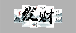 书法作品发财