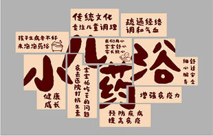 小儿药浴创意文字组合艺术设计
