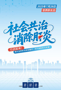 2025世界肝炎日主题宣传海报