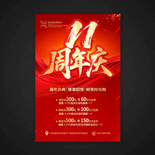 11周年庆海报