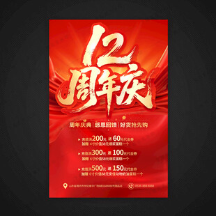 12周年庆