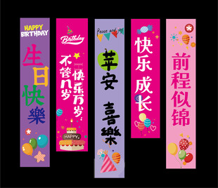 生日挂布