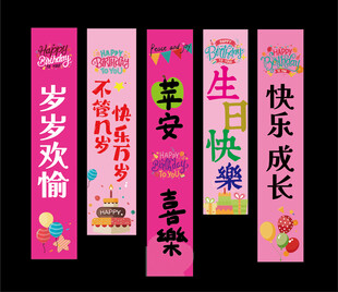 生日挂布