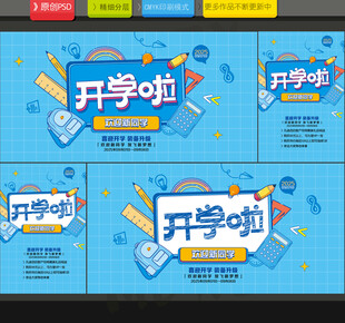 开学海报