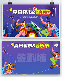夏日夜市音乐季签到墙