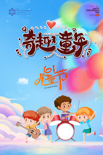 奇趣童年架子鼓音乐派对欢乐儿童