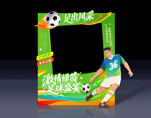 足球拍照框