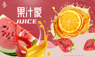 果汁海报