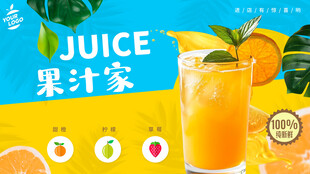 果汁海报