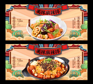 麻辣拌