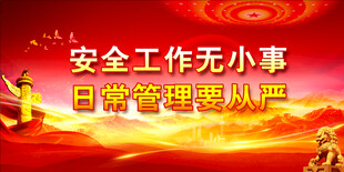 安全生产