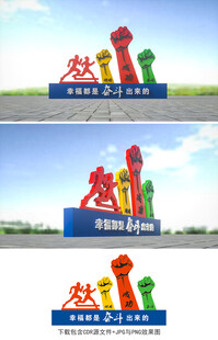 幸福都是奋斗出来的