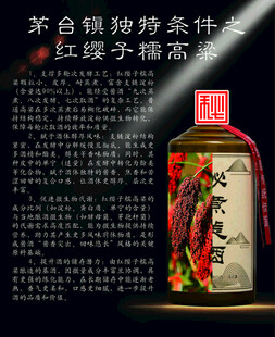 茅台镇酱香酒特殊酿造条件红高粱
