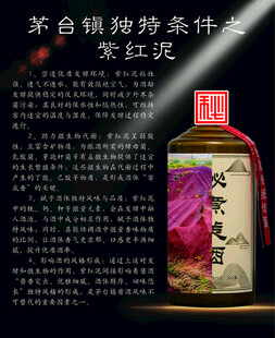 茅台镇酱香酒特殊酿造条件紫红泥