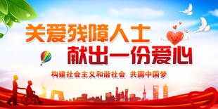 关爱残疾人