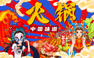 国潮火锅美食背景墙