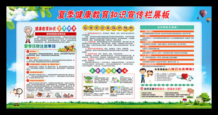 夏季健康教育展板