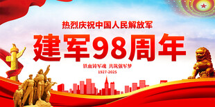 建军98周年