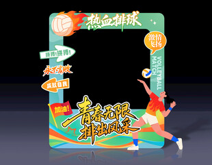 排球拍照框