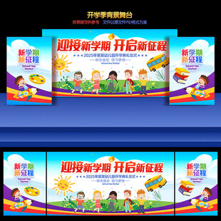 开学舞台背景
