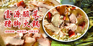 富源酸菜猪脚火锅