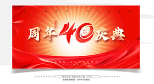 40周年庆