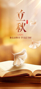 金秋银杏立秋节气海报