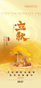 金秋松鼠立秋节气海报