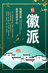 徽派