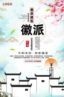 徽派建筑