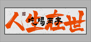 吃喝二字书法作品