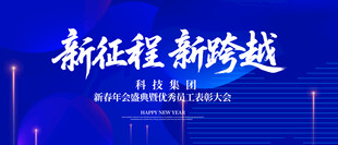 誓师大会 动员大会 年会背景 