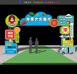 水果拱门