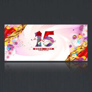 15周年庆