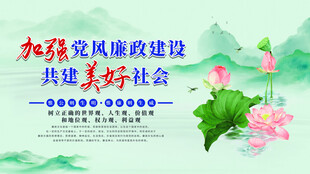 加强党风廉政建设宣传图