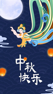 中秋手机海报图片